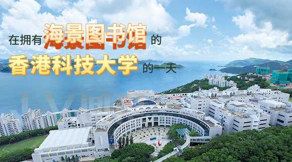 百人探校Vol6：在拥有海景图书馆的香港科技大学读研是一种什么体验？